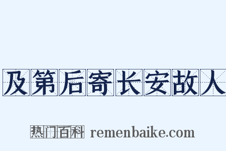 及第后寄长安故人是什么意思的图片